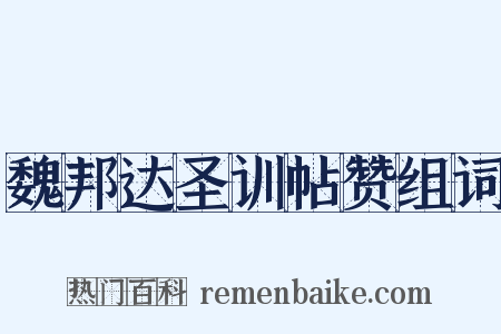 魏邦达圣训帖赞组词是什么意思的图片
